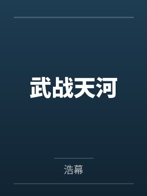 武战天河笔趣阁无弹窗