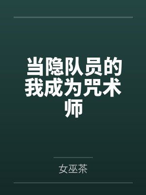 当隐队员的我成为咒术师