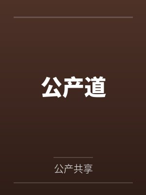 公产道