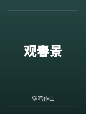 观春景