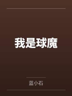我是球星app免费下载最新版本