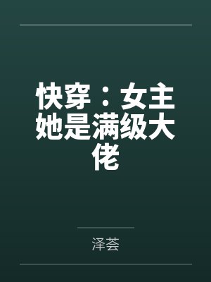 快穿女主是个满级大佬