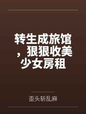 转生成妹子