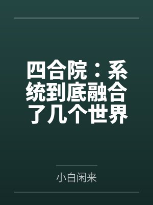四合院融合TXT