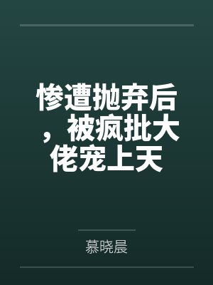 被疯批大佬宠爆后我躺赢无限流TXT