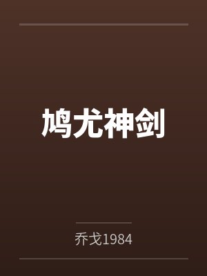鸠剑术