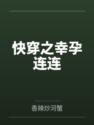 快穿之幸孕生活