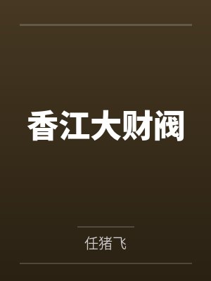香江大财阀 任猪飞