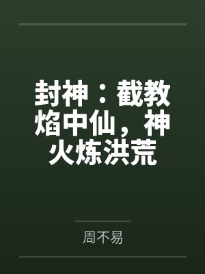 封神中截教法宝介绍