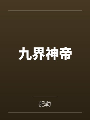 九界神帝百度百科女主