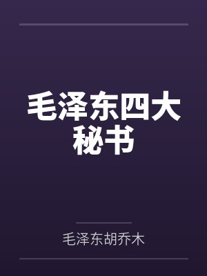 毛泽东四大秘书