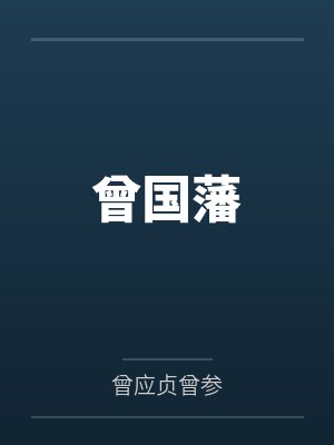 曾国藩