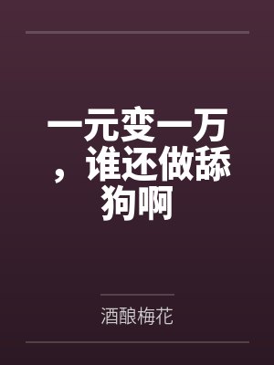 一元变一万谁还做舔狗啊小说