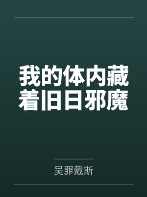 我的体内藏着旧日邪魔
