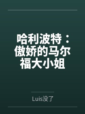 哈利波特傲娇的马尔福大小姐
