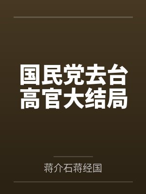 国民党去台高官大结局