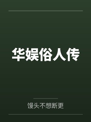 华娱俗人传笔趣阁