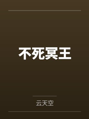 不死冥王云天空