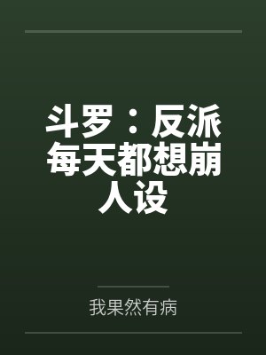 反派斗罗系统小说