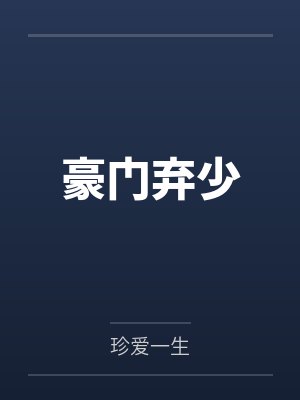 豪门弃少龙隐都市