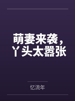 萌妻来了