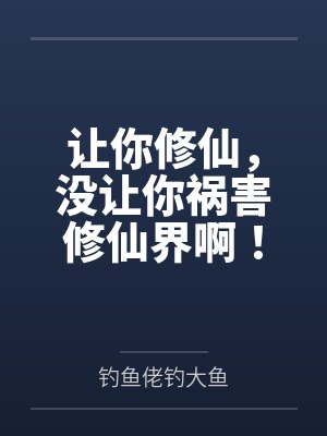 让你修仙，没让你祸害修仙界啊！