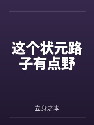 这个状元路子有点野王学洲王承志
