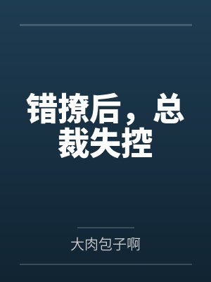 错撩后总裁失控免费阅读