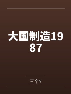 大国制造1987