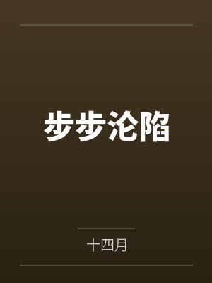 步步沦陷