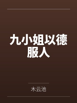 九小姐以德服人