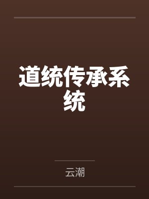 道统传承系统