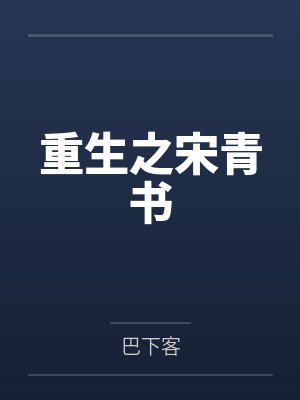 重生之宋青书