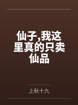 仙子,我这里真的只卖仙品