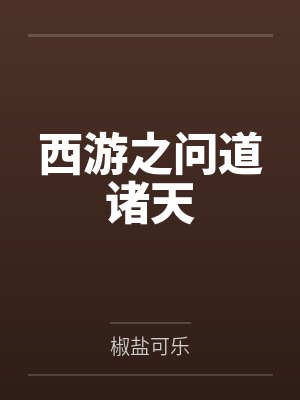 西游之问道诸天