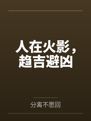 人在火影我未婚妻是谁