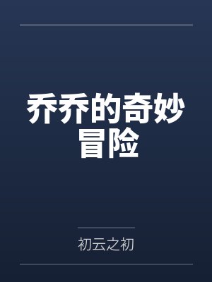 乔乔的奇妙冒险