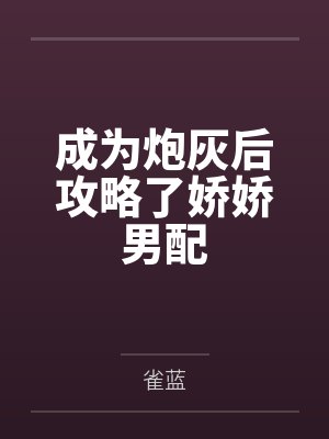 成为炮灰后攻略了娇娇男配