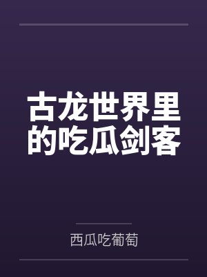古龙世界里的吃瓜剑客