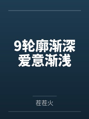 9轮廓渐深爱意渐浅