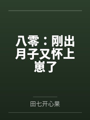 八零：刚出月子又怀上崽了