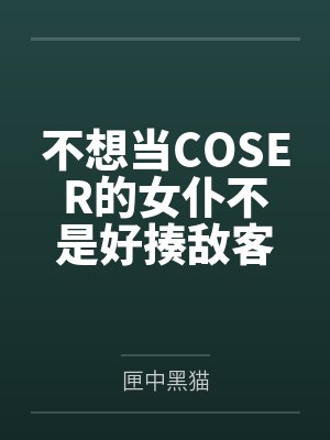 不想当COSER的女仆不是好揍敌客夫人