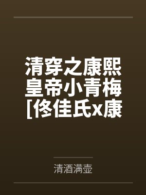 清穿之康熙皇帝小青梅[佟佳氏x康熙]