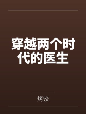 穿越两个时代的医生