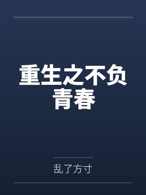 重生之不负青春