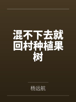 混不下去就回村种植果树