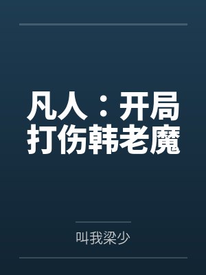 凡人：开局打伤韩老魔