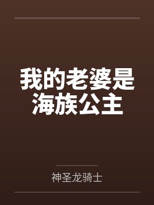 我的老婆是海族公主