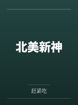 北美新神