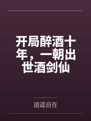开局醉酒十年，一朝出世酒剑仙